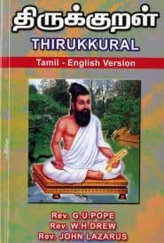 திருக்குறள் (ஆங்கிலம்)