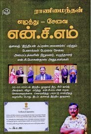 எழுத்து – சேவை என்.சி.எம்