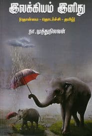 இலக்கியம் இனிது