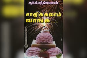 சாதிக்கலாம் வாங்க...