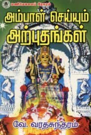 அம்பாள் செய்யும் அற்புதங்கள்