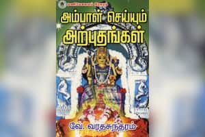 அம்பாள் செய்யும் அற்புதங்கள்