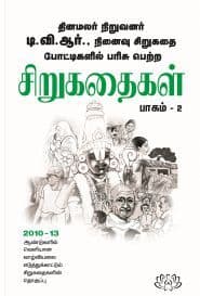 சிறுகதைகள் (பாகம் – 2)