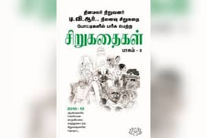 சிறுகதைகள் (பாகம் – 2)