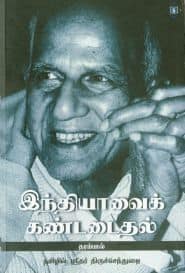 இந்தியாவைக் கண்டடைதல்