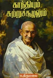 காந்தியும் சுற்றுச்சூழலும்