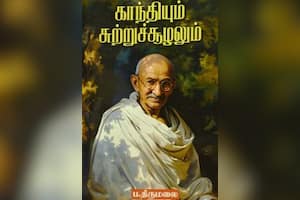 காந்தியும் சுற்றுச்சூழலும்