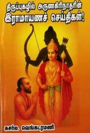 திருப்புகழில் அருணகிரிநாதரின் இராமாயணச் செய்திகள்!