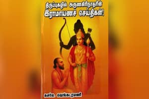 திருப்புகழில் அருணகிரிநாதரின் இராமாயணச் செய்திகள்!