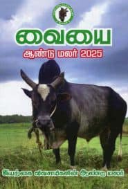 வையை ஆண்டு மலர் 2025