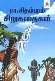 ரா.சிதம்பரம் சிறுகதைகள்