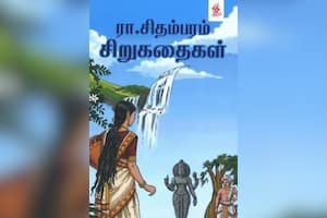 ரா.சிதம்பரம் சிறுகதைகள்