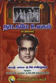 நாடகமே உலகம்