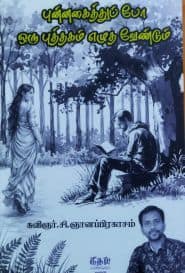 புன்னகைத்துப் போ ஒரு புத்தகம் எழுத வேண்டும்