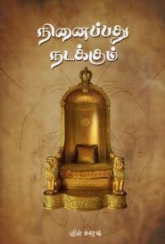 நினைப்பது நடக்கும்