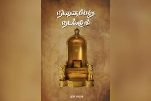நினைப்பது நடக்கும்