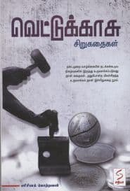 வெட்டுக்காசு