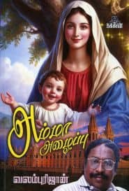 அம்மா அழைப்பு