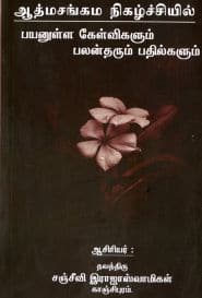 ஆத்மசங்கம நிகழ்ச்சியில் பயனுள்ள கேள்விகளும், பலன் தரும் பதில்களும்