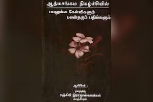 ஆத்மசங்கம நிகழ்ச்சியில் பயனுள்ள கேள்விகளும், பலன் தரும் பதில்களும்