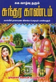 சுக வாழ்வு தரும் சுந்தர காண்டம்