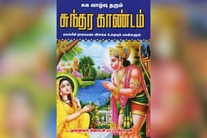 சுக வாழ்வு தரும் சுந்தர காண்டம்