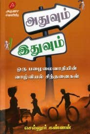 அதுவும் இதுவும்