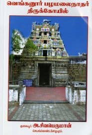 வெங்கனூர் பழமலைநாதர் திருக்கோயில்