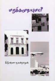 மறக்கமுடியுமா?