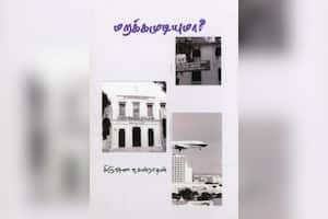 மறக்கமுடியுமா?