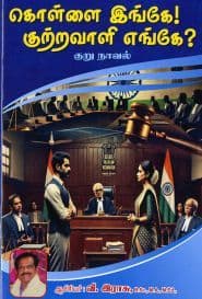 கொள்ளை இங்கே! குற்றவாளி எங்கே?
