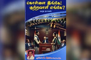 கொள்ளை இங்கே! குற்றவாளி எங்கே?