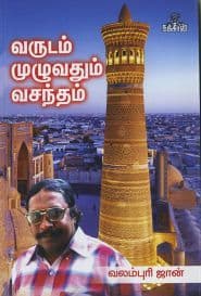 வருடம் முழுவதும் வசந்தம்