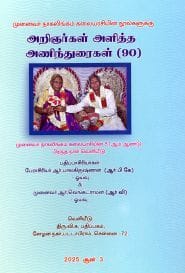 அறிஞர்கள் அளித்த அணிந்துரைகள் (90)