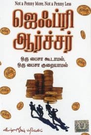 ஒரு பைசா கூடாமல் ஒரு பைசா குறையாமல்