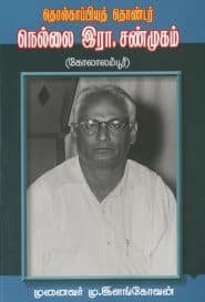 தொல்காப்பியத் தொண்டர் நெல்லை இரா.சண்முகம்