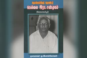 தொல்காப்பியத் தொண்டர் நெல்லை இரா.சண்முகம்