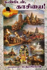 கண்டேன், காசியை!