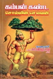 கம்பன் கண்ட சொல்லின் செல்வன்