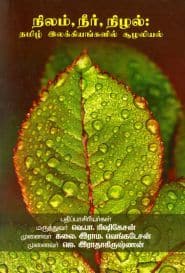 நிலம், நீர், நிழல்: தமிழ் இலக்கியங்களில் சூழலியல்