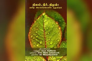 நிலம், நீர், நிழல்: தமிழ் இலக்கியங்களில் சூழலியல்