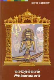காரைக்கால் அம்மையார்