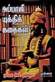 அப்பாஜி யுக்திக் கதைகள்