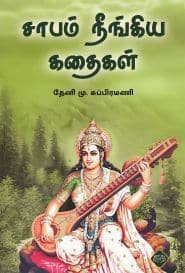 சாபம் நீங்கிய கதைகள்