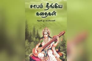 சாபம் நீங்கிய கதைகள்
