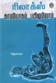 ரிலாக்ஸ் காமயோகம் பயிலுவோம்