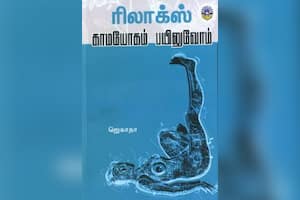 ரிலாக்ஸ் காமயோகம் பயிலுவோம்