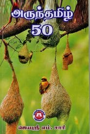 அருந்தமிழ் 50