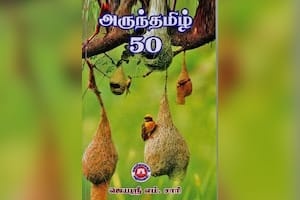 அருந்தமிழ் 50