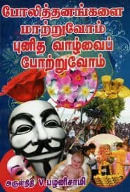 போலித்தனங்களை மாற்றுவோம் புனித வாழ்வைப் போற்றுவோம்